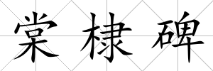棠棣碑