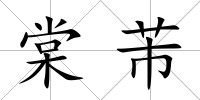 棠芾