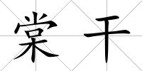 棠干