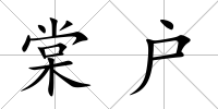 棠戶