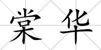 棠華