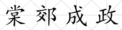 棠郊成政