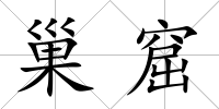 巢窟