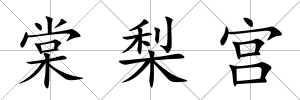 棠梨宮