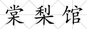 棠梨館
