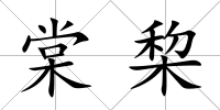 棠棃