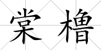 棠櫓