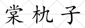 棠朹子
