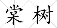 棠樹