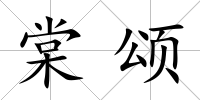 棠頌