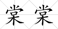 棠棠