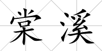 棠溪