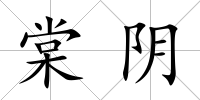 棠陰