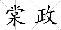 棠政