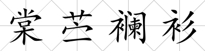棠苧襕衫