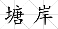 塘岸