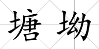 塘坳