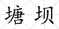 塘壩