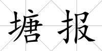 塘報