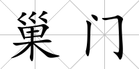 巢門