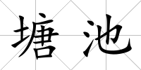 塘池