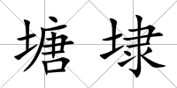 塘埭