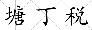 塘丁稅