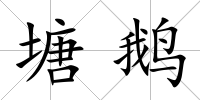 塘鵝