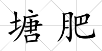 塘肥