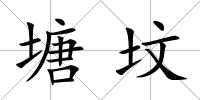 塘墳