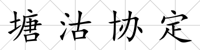 塘沽協定