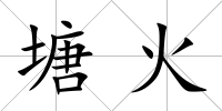 塘火