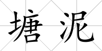 塘泥