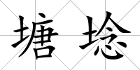 塘埝
