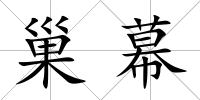 巢幕