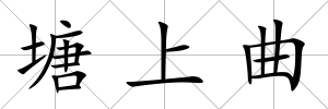 塘上曲