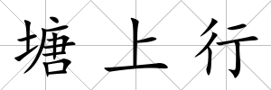 塘上行