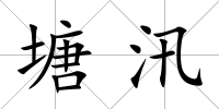 塘汛