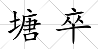 塘卒
