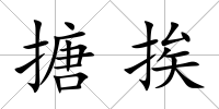 搪挨