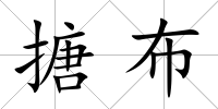 搪布