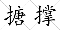 搪撐