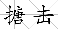 搪擊