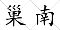 巢南