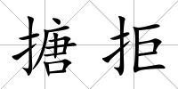 搪拒