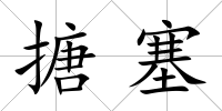 搪塞