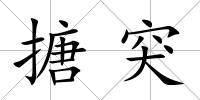 搪突