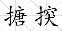 搪揬