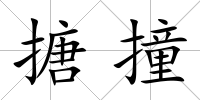 搪撞