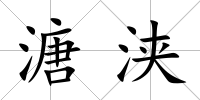 溏浹